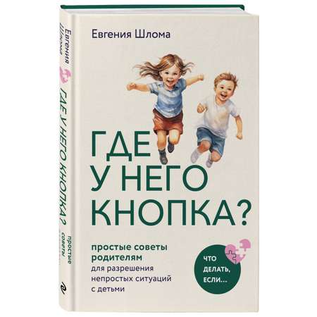 Книга БОМБОРА Где у него кнопка Простые советы родителям для разрешения непростых ситуаций с детьми