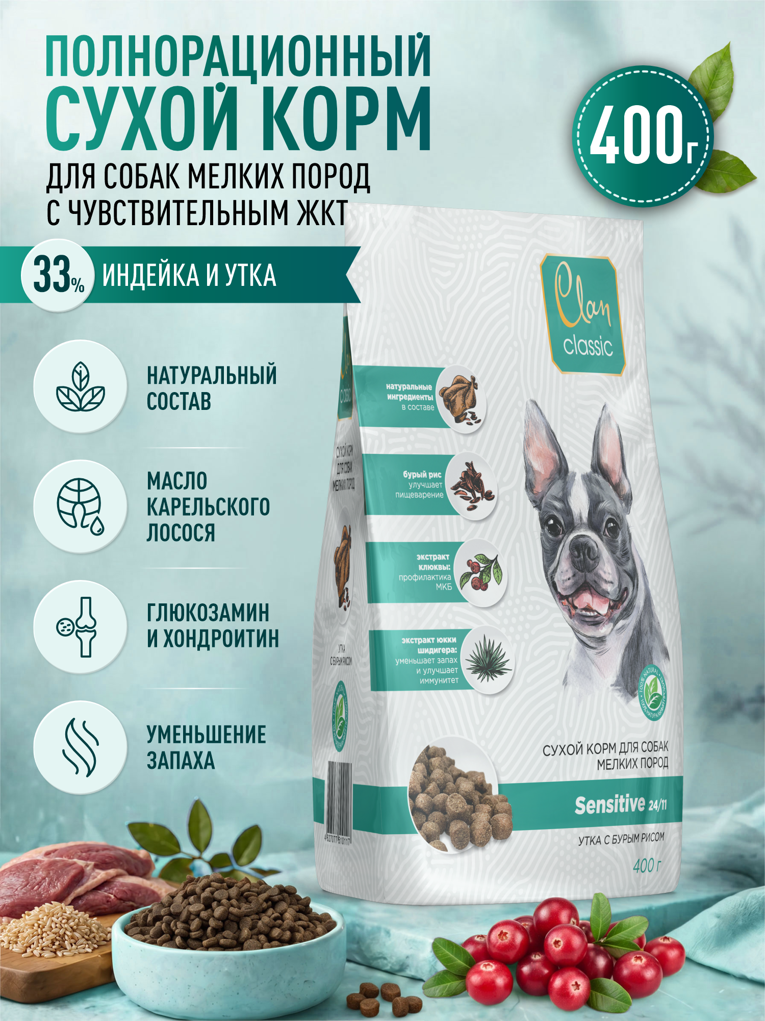 Корм для собак мелких сухой Clan Classic Sensitive 24/11 с чувствительным пищеварением утка с бурым рисом 400г - фото 1
