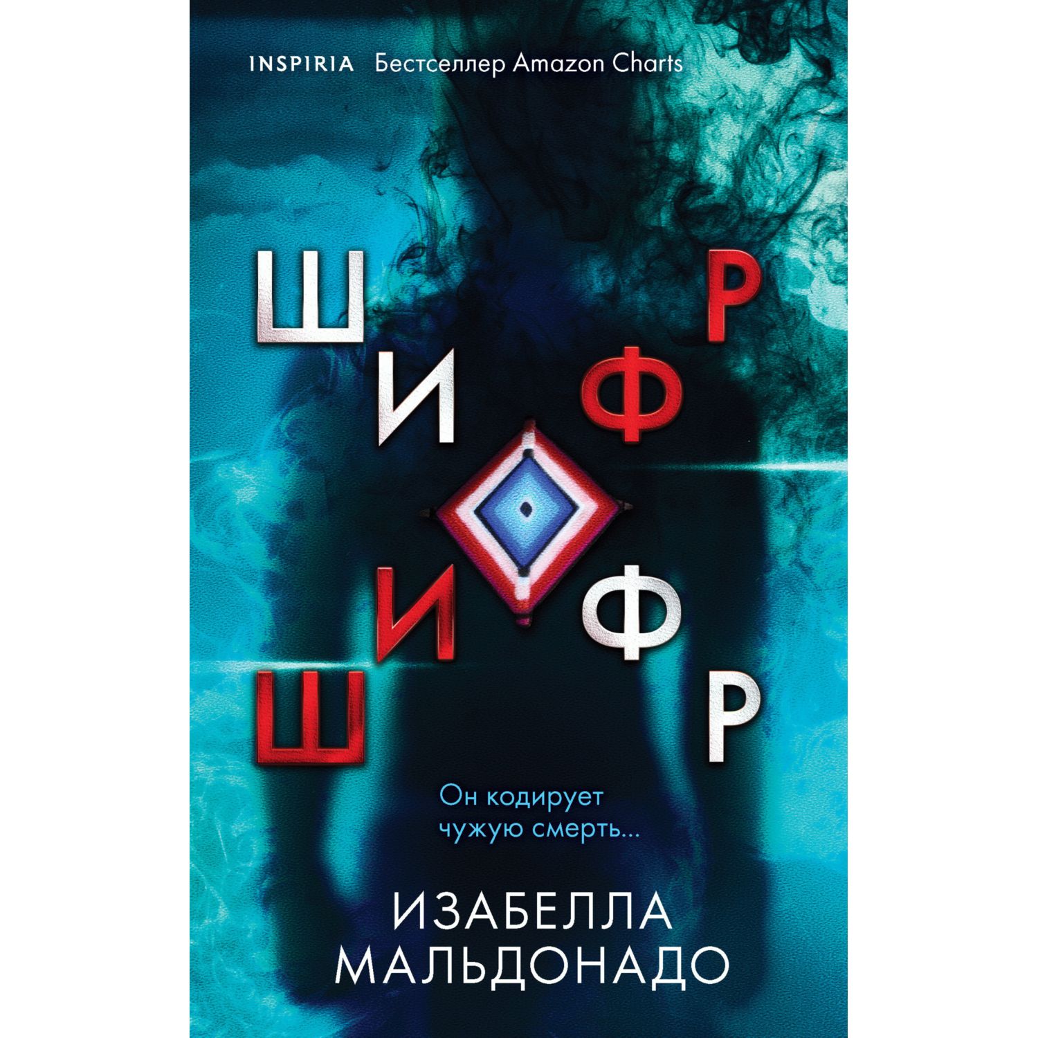Книга ЭКСМО-ПРЕСС Шифр - фото 1