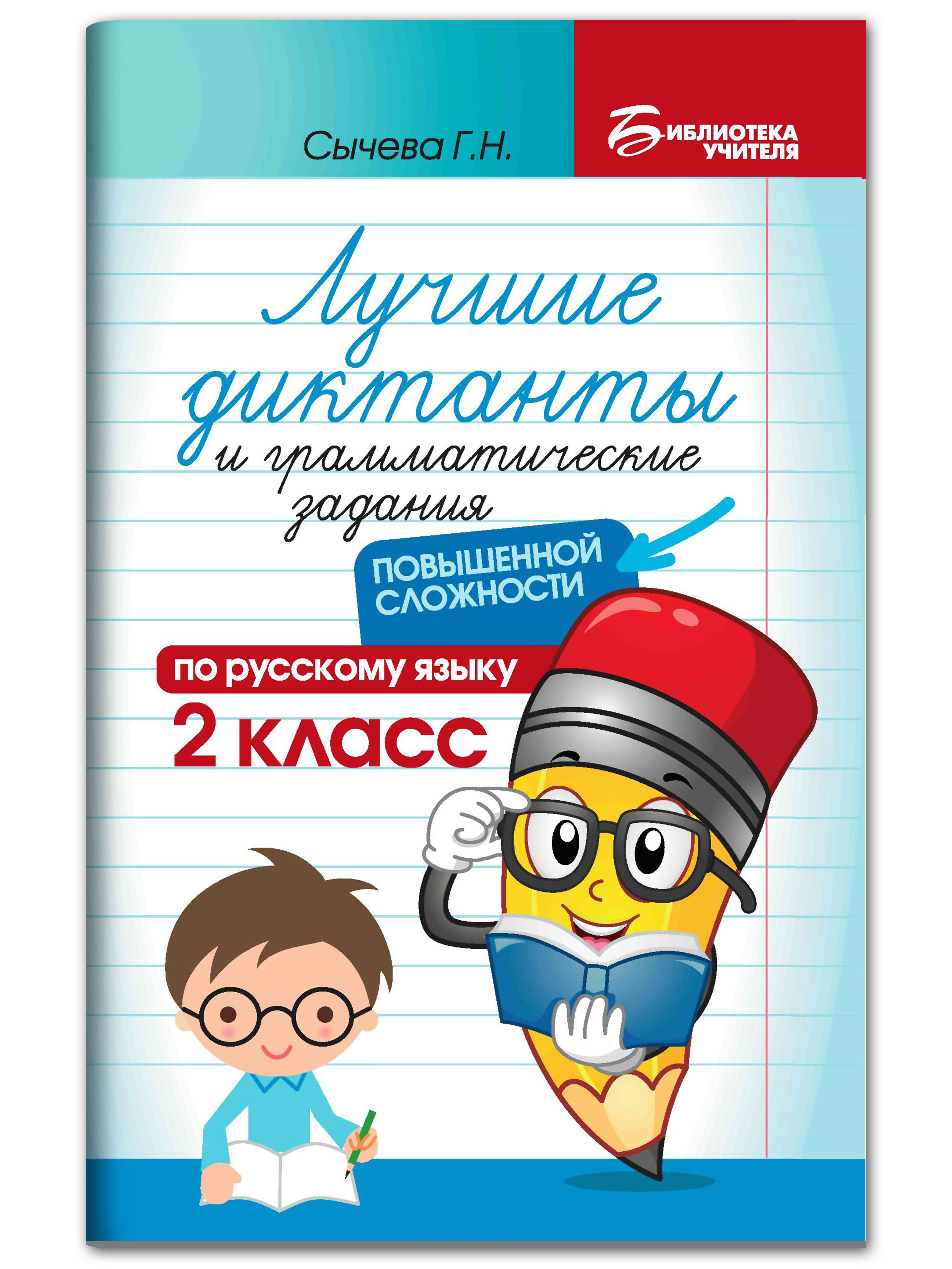 Книга ТД Феникс Лучшие диктанты и грамматические задания по русскому языку повышенной сложности. 2 класс - фото 1