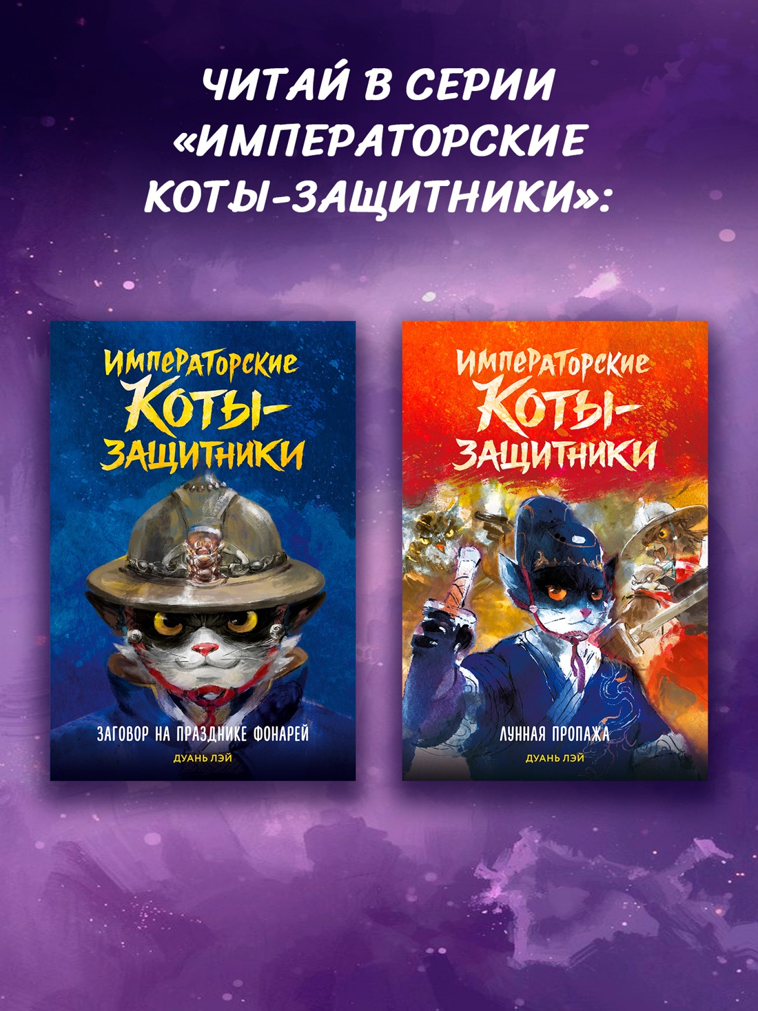 Книга Махаон Императорские коты-защитники Дуань Лэй Волчья ловушка - фото 8