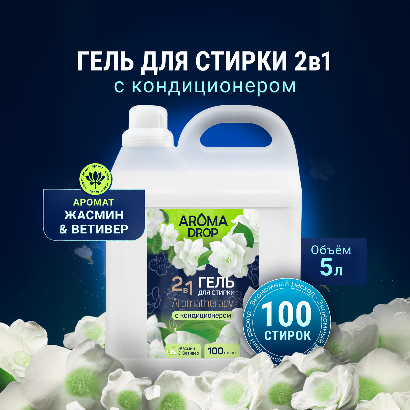 Гель для стирки AROMA DROP 5 л - фото 1