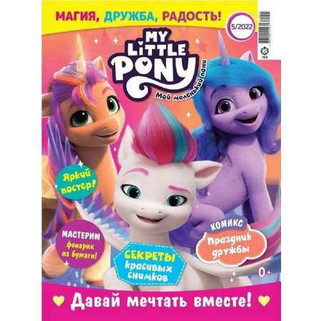 Журналы My Little Pony Комплект 2 шт с вложениями игрушки №04/22 и №05/22. Мой маленький пони для детей