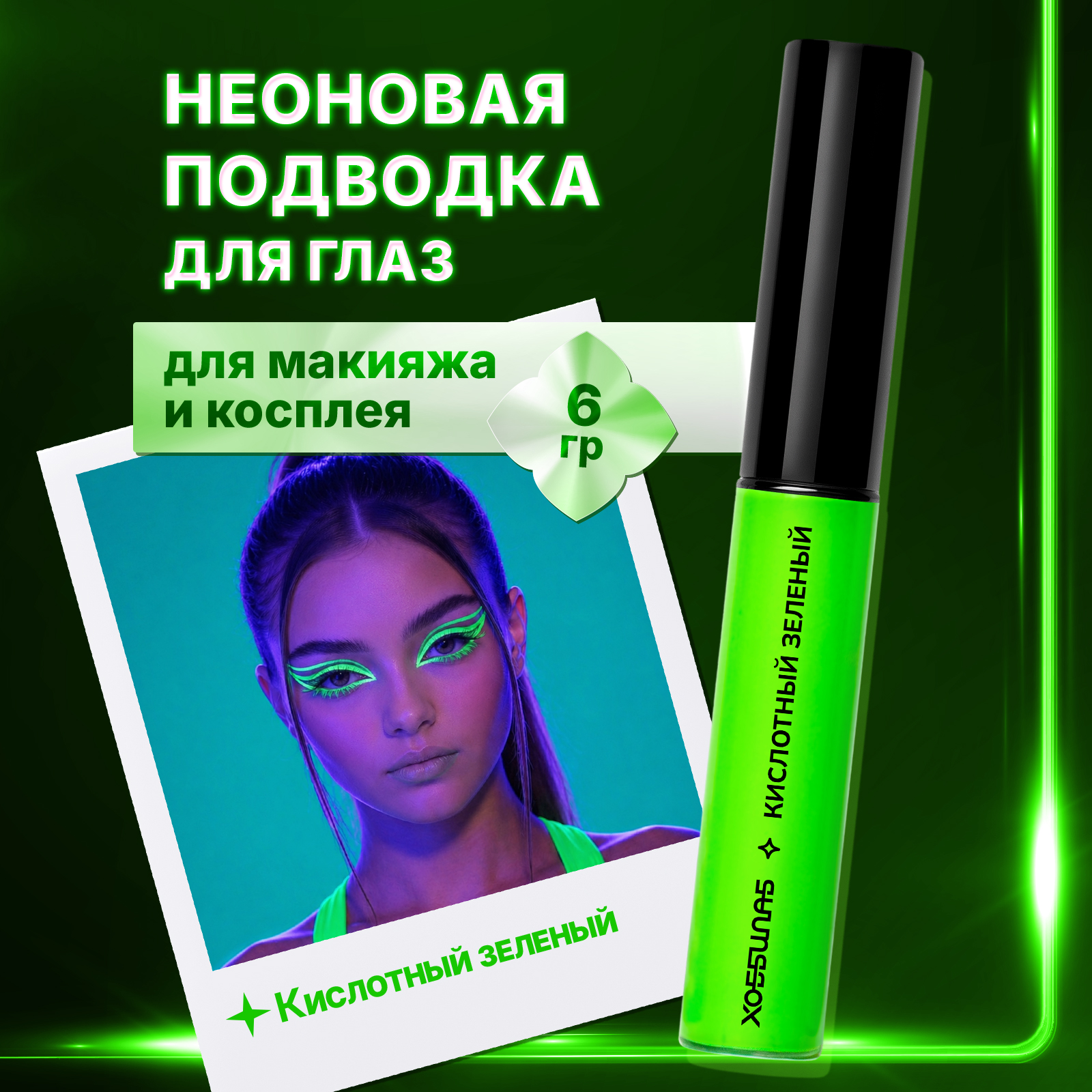 Цветная подводка жидкий неон для глаз ХОББИЛАБ кислотный зеленый с кисточкой 6 г - фото 1