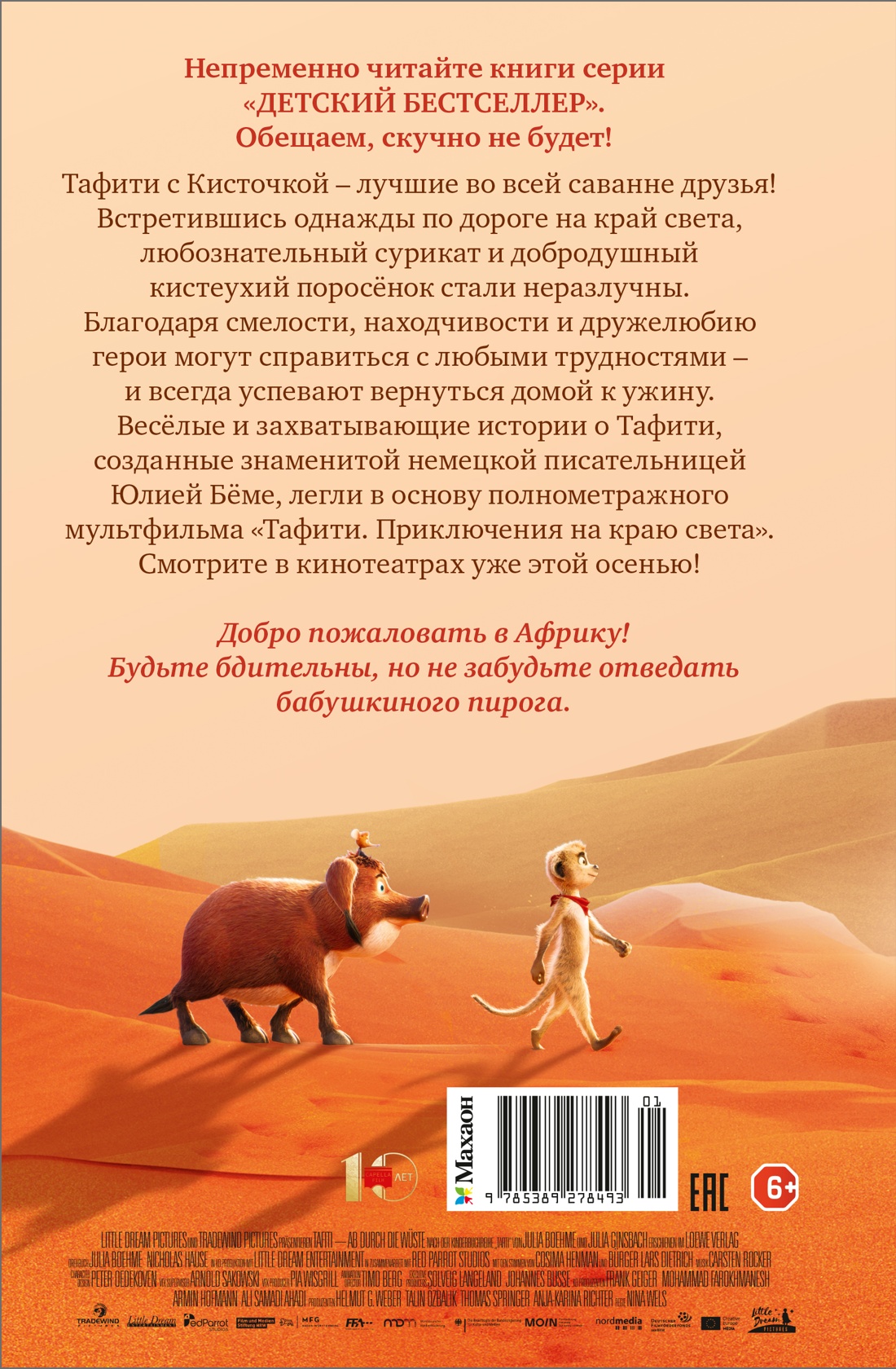 Книга Махаон Тафити Бёме Ю Тафифи Все приключения в кинообложке - фото 3