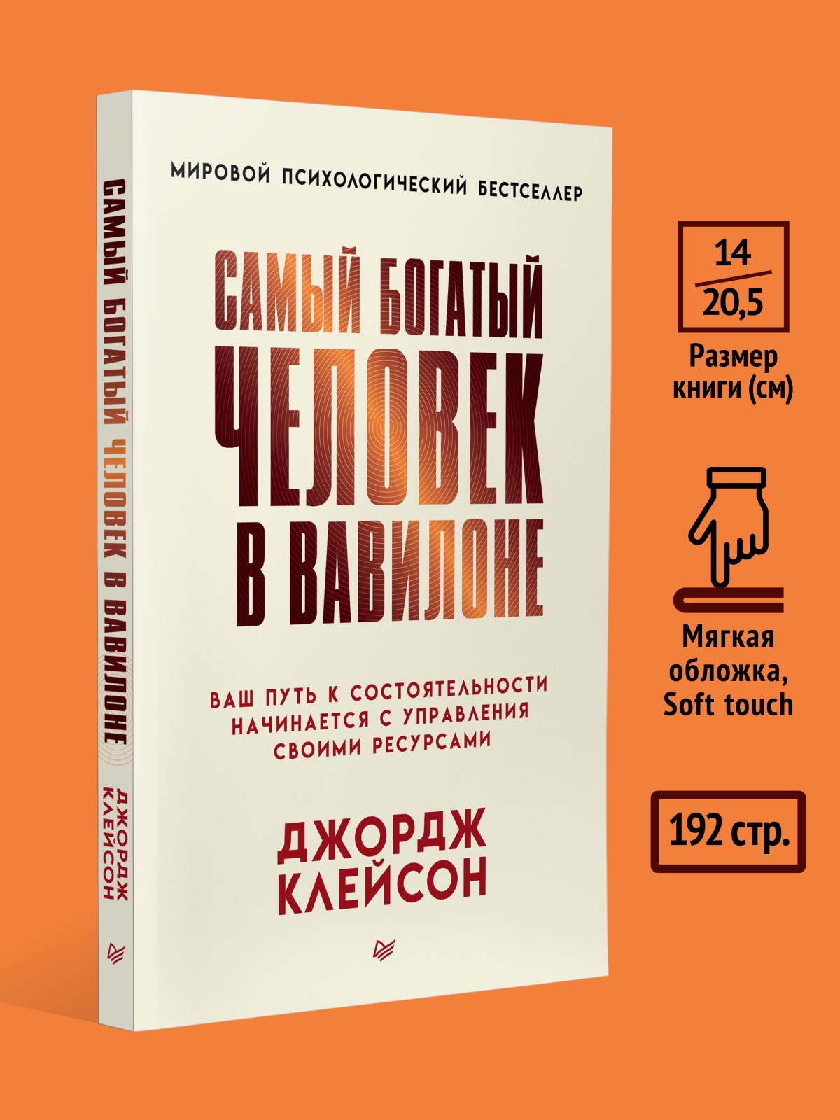 Книга Самый богатый человек в Вавилоне ПИТЕР Мягкая обложка - фото 24