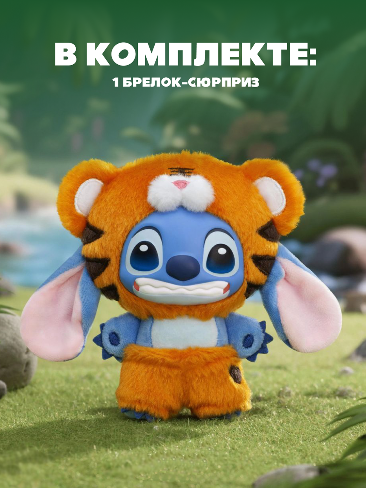 Игрушка Stitch Animal party на цепочке (сюрприз) - фото 3