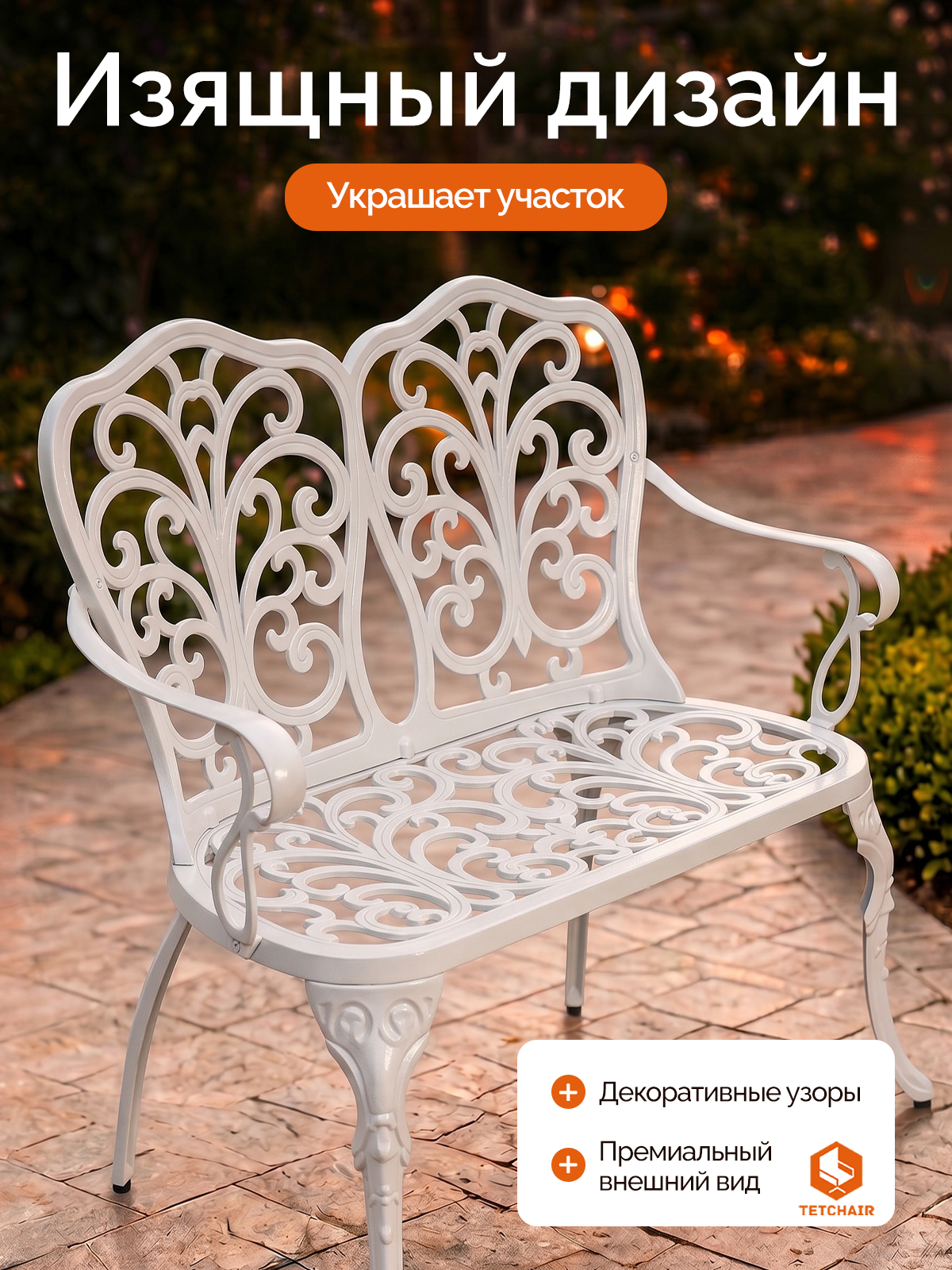 Садовая скамья TETCHAIR Симфония алюминий античный белый - фото 5