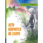 Книга Лабиринт Лето кончится не скоро