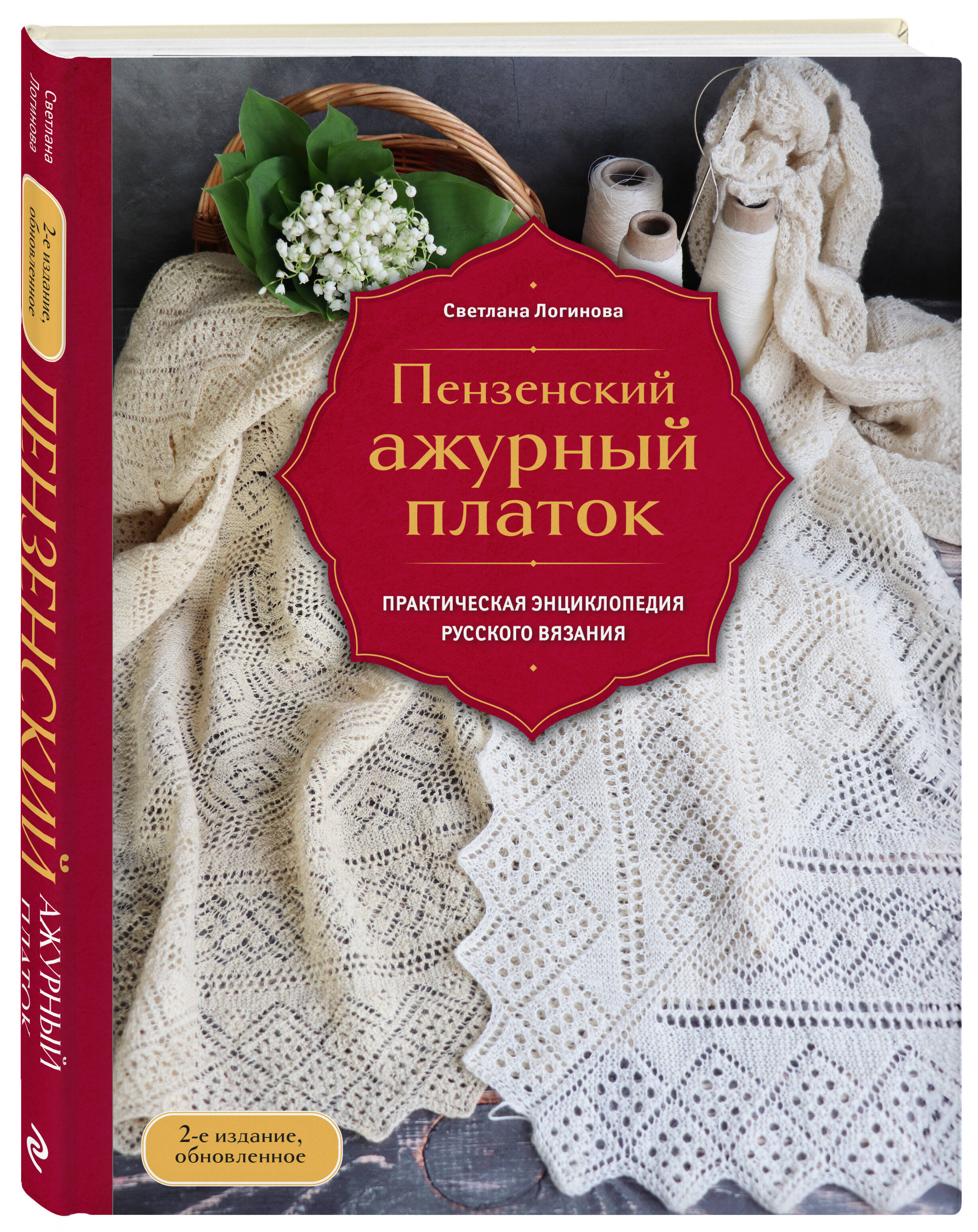 Книга Эксмо Пензенский ажурный платок. Практическая энциклопедия русского вязания - фото 1