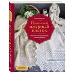 Книга Эксмо Пензенский ажурный платок. Практическая энциклопедия русского вязания