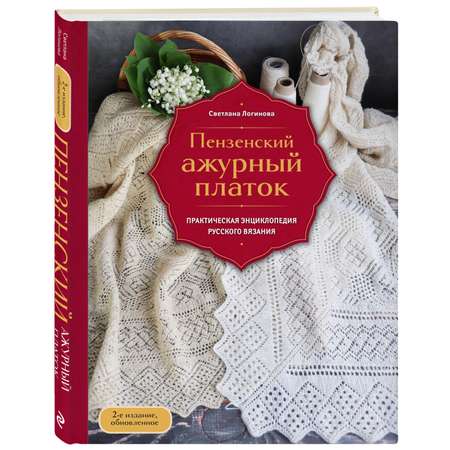 Книга Эксмо Пензенский ажурный платок. Практическая энциклопедия русского вязания
