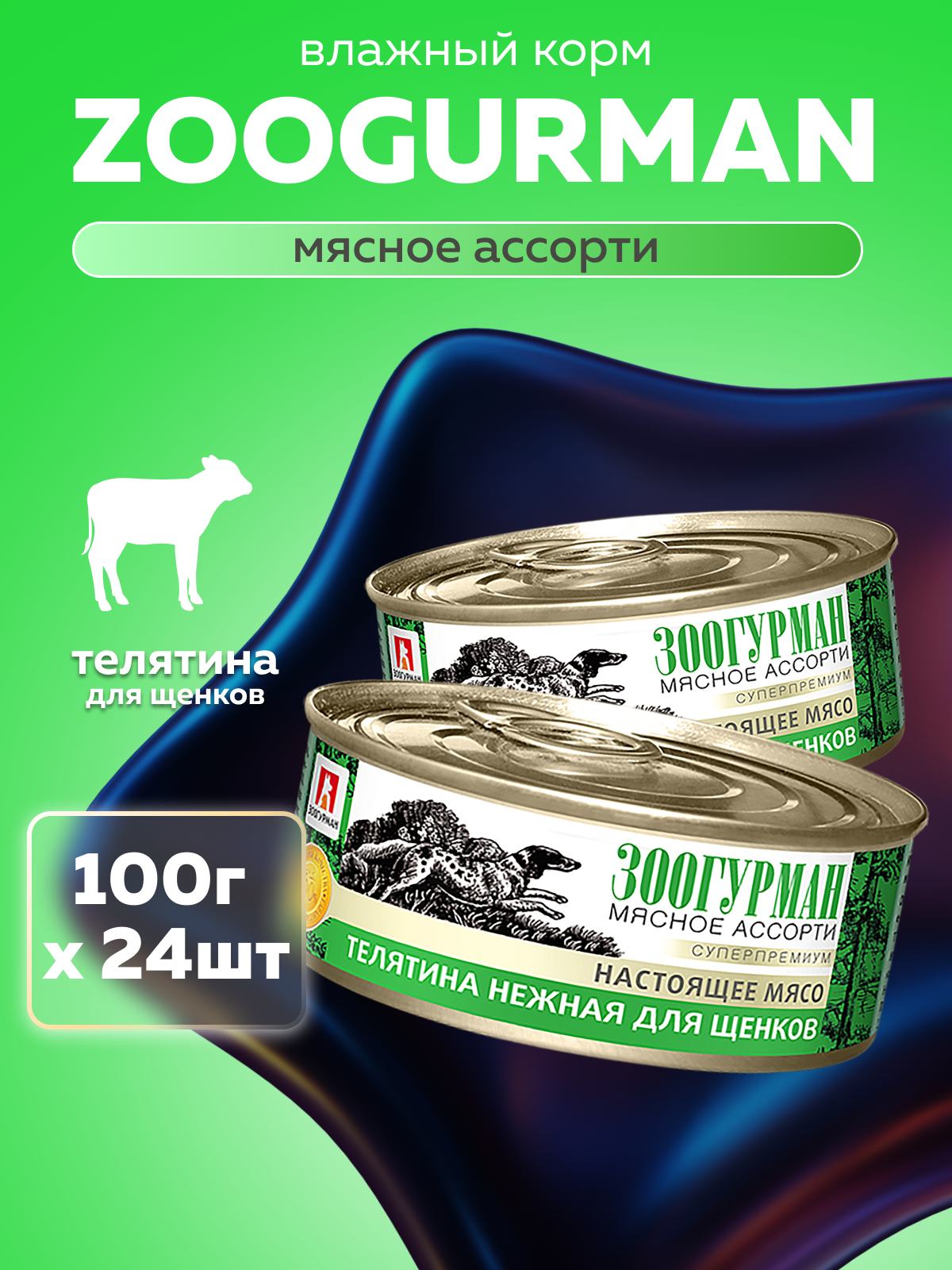Корм влажный Зоогурман Мясное ассорти Телятина нежная 100гр х 24шт - фото 1