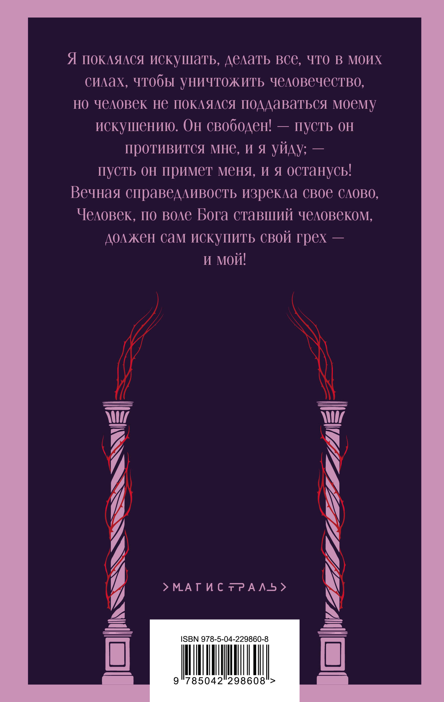 Книга Эксмо Скорбь Сатаны (уникальное оформление) - фото 5
