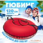 Тюбинг VeloSmile 120 см