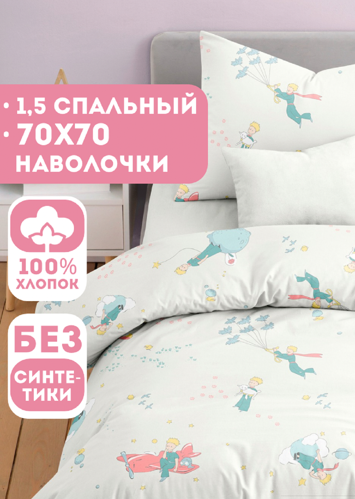 Изображение товара Детский комплект постельного белья Ночь Нежна Маленький принц 3 предмета