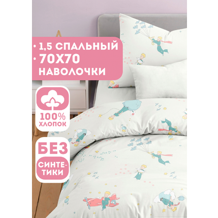 Комплект постельного белья Ночь Нежна Маленький принц полутораспальный 3 предм.