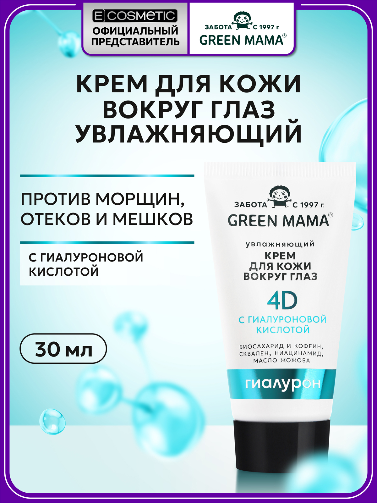 Крем Green Mama для кожи вокруг глаз 30 мл 1 шт. - фото 1