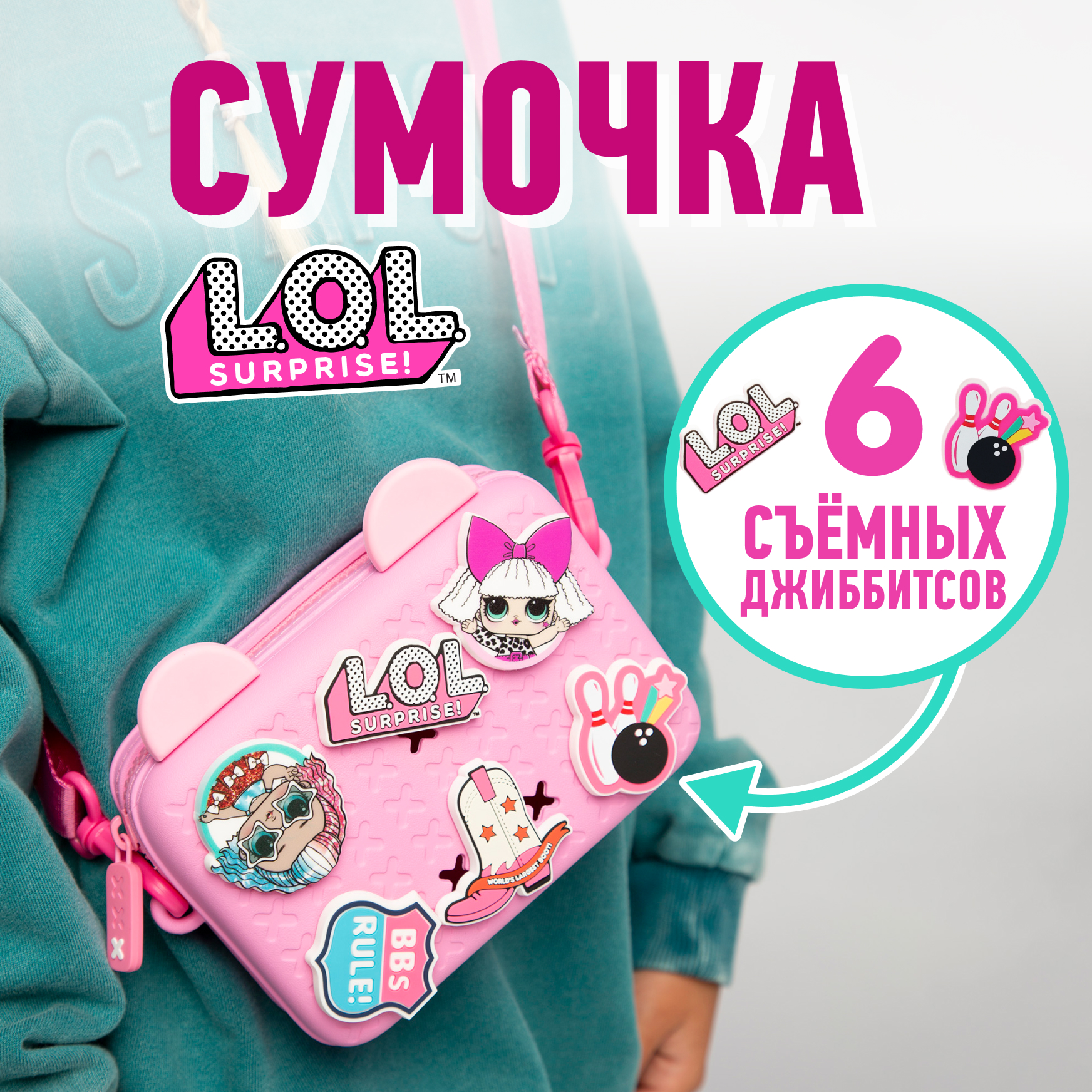 Сумка L.O.L. Surprise! розовая с ушками + джиббитсы - фото 1