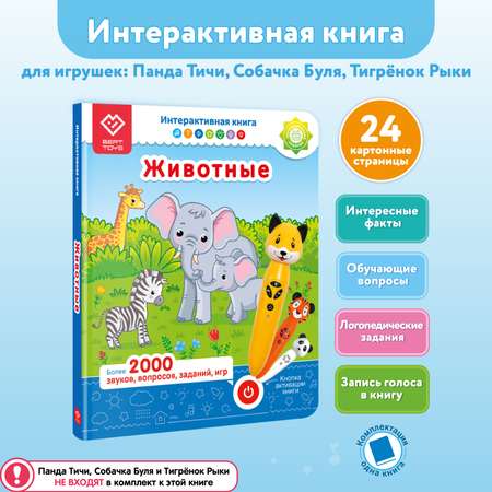 Интерактивная книга BertToys Животные для логопедических игрушек