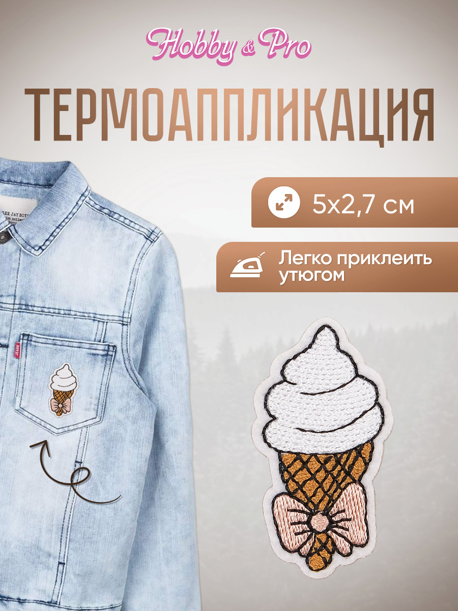 Набор для творчества Hobby Pro термоаппликация Мороженое сахарная трубочка - фото 1