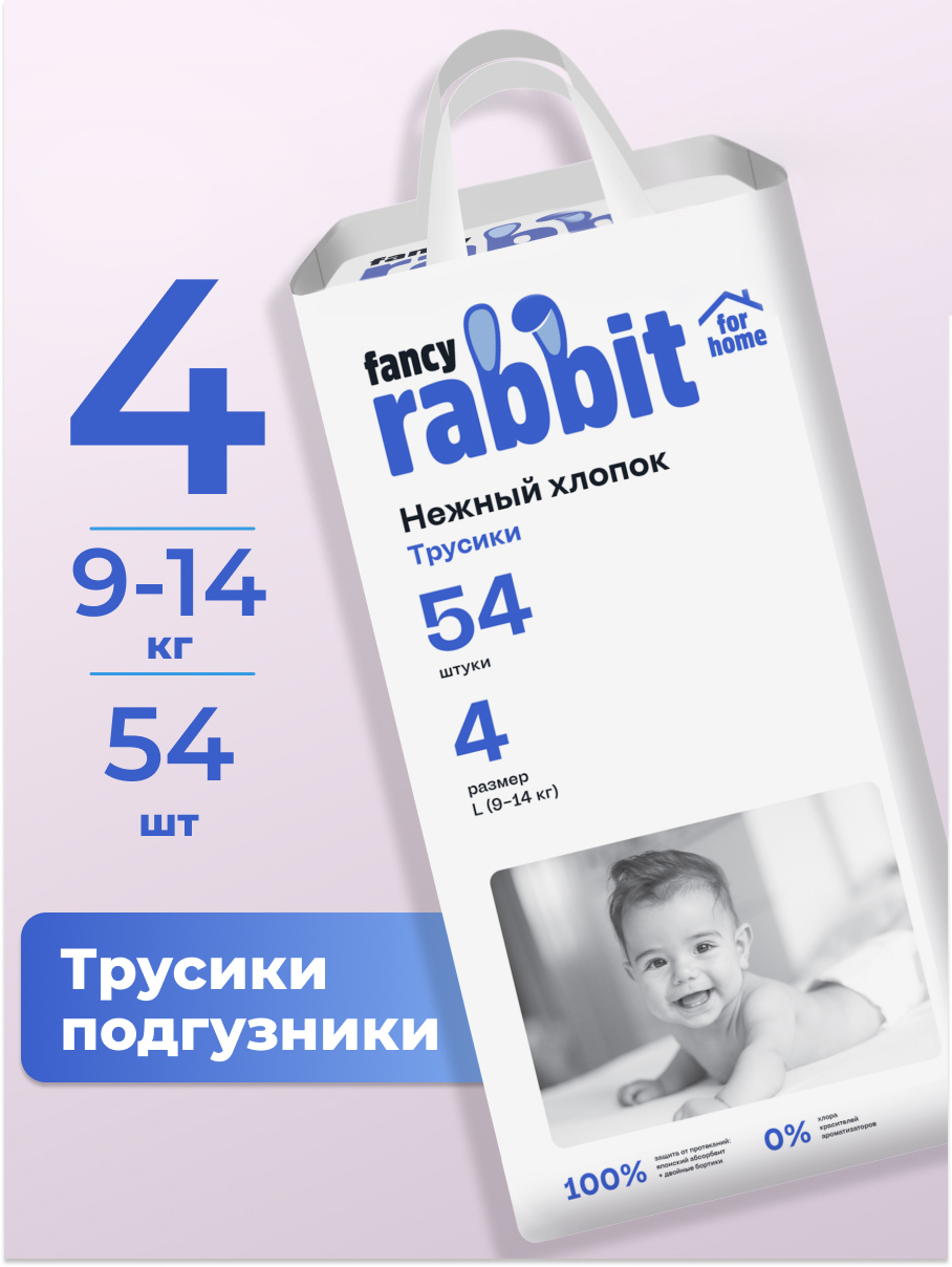 Трусики Fancy Rabbit for home L (9-14 кг) 54 шт. - фото 1