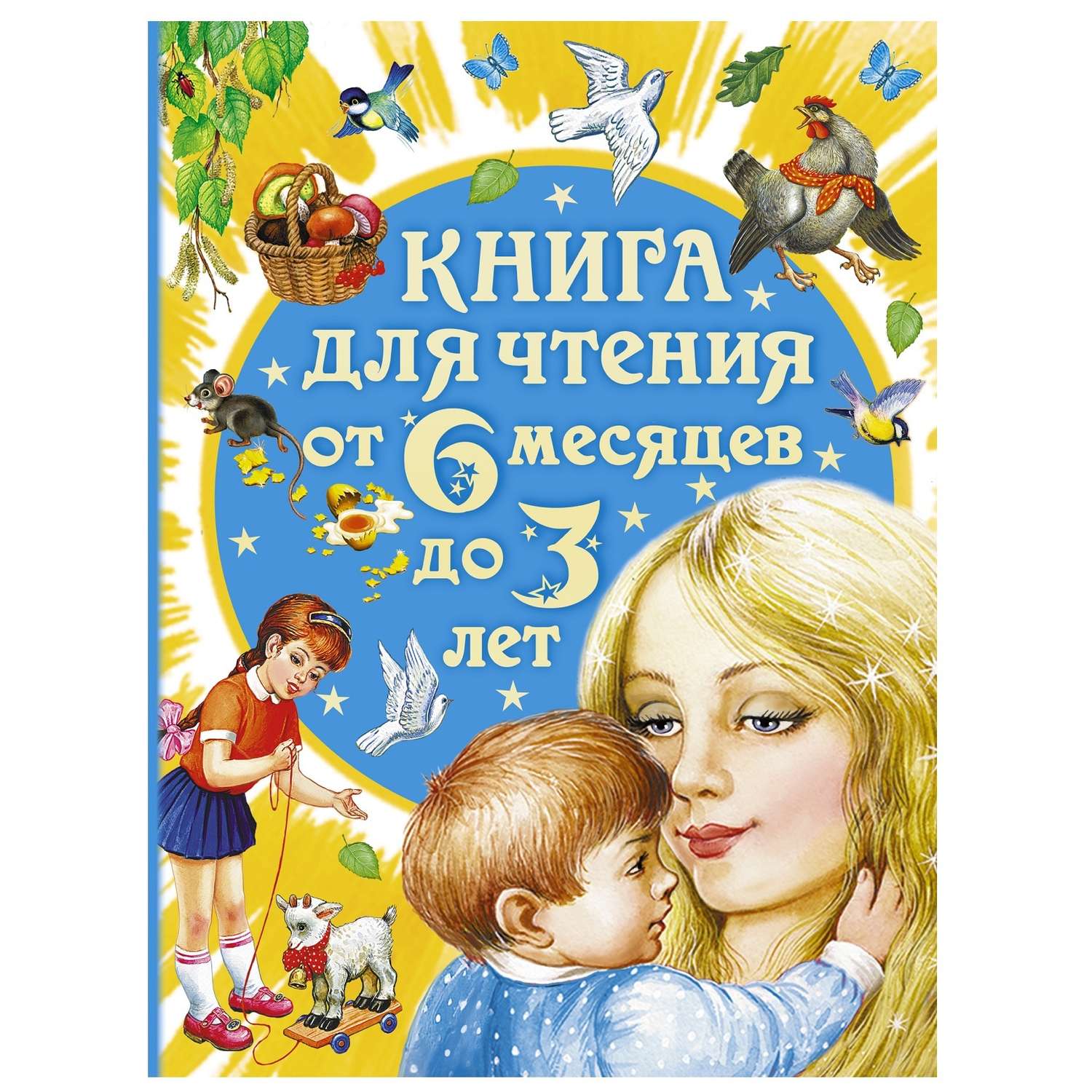 Книга для чтения от 6 месяцев до 3 лет АСТ Цыганков И. - фото 1