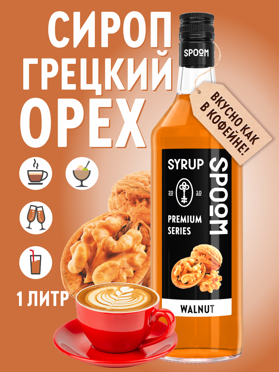 Сироп SPOOM Грецкий орех 1л для кофе коктейлей и десертов - фото 1