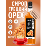 Сироп SPOOM Грецкий орех 1л для кофе коктейлей и десертов