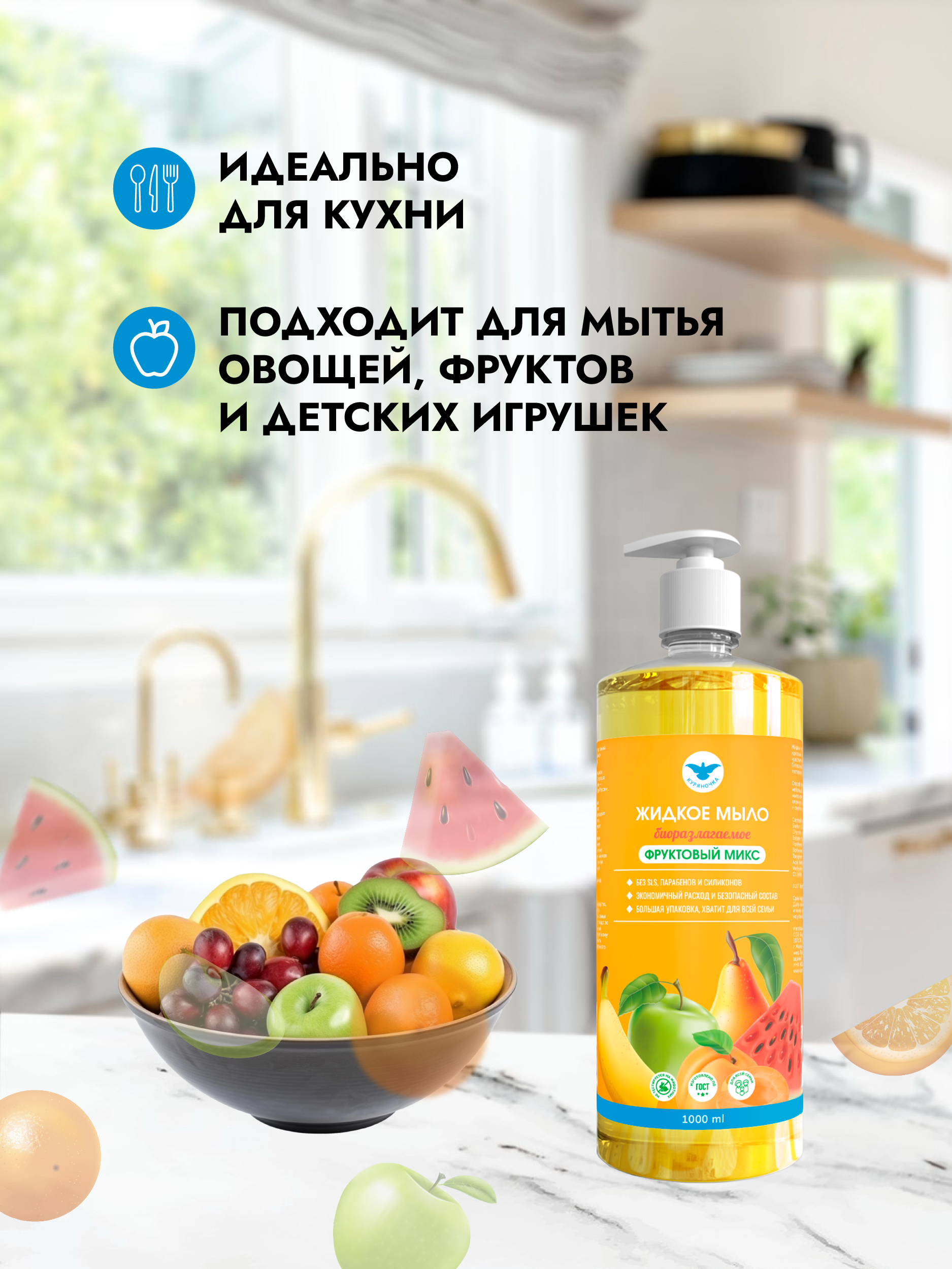 Мыло жидкое Куряночка Фруктовый микс 1000 мл - фото 2
