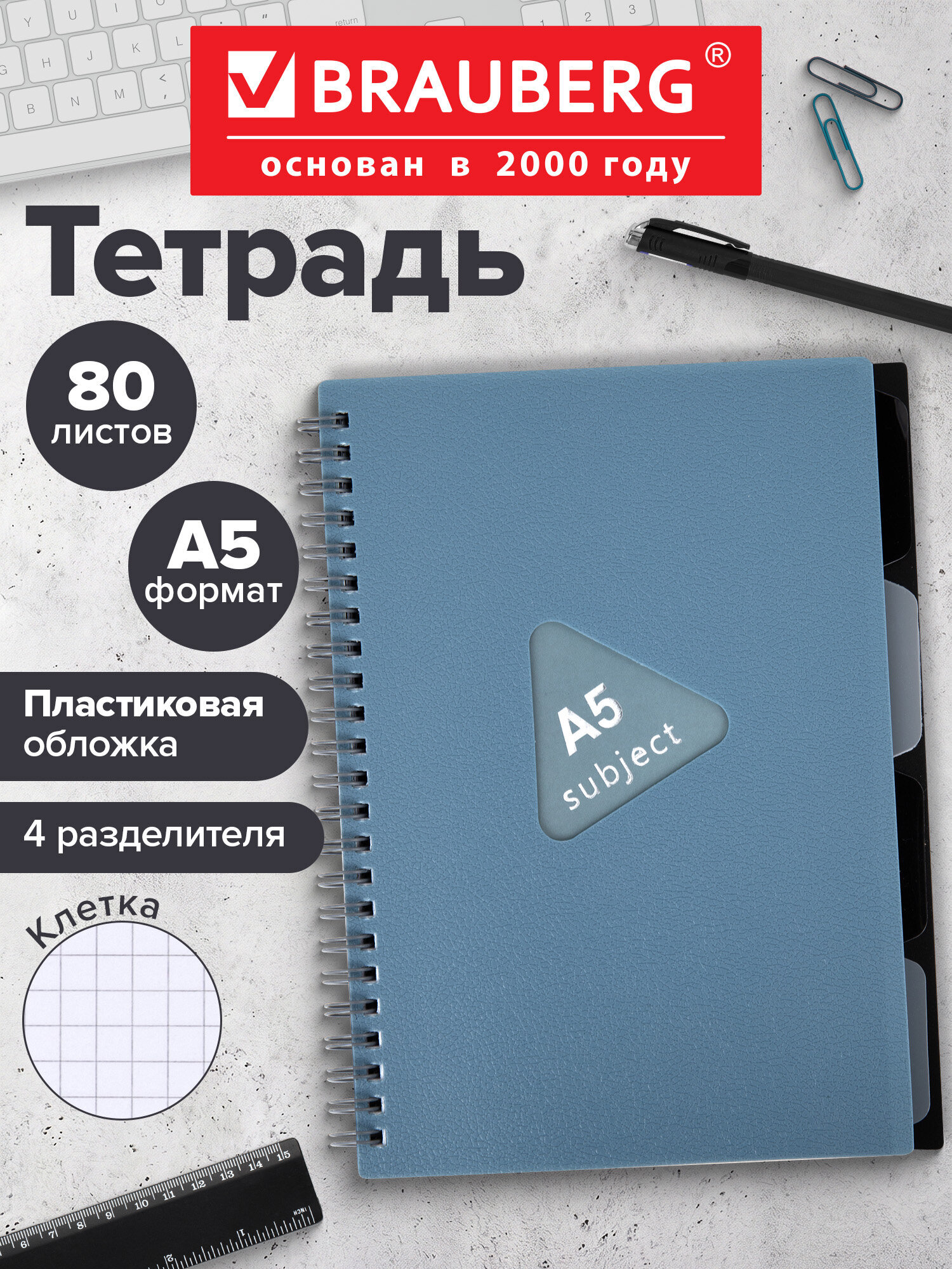 Тетрадь Brauberg клетка 80 лист. - фото 1