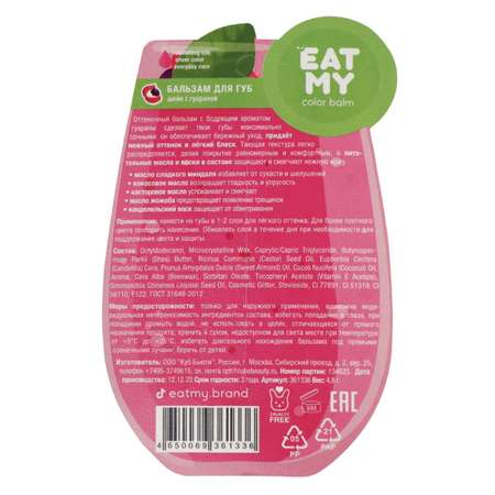 Гигиеническая помада EAT MY Шейк с гуараной