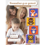 Набор для творчества Весёлые крестики вышивание Милые Животные