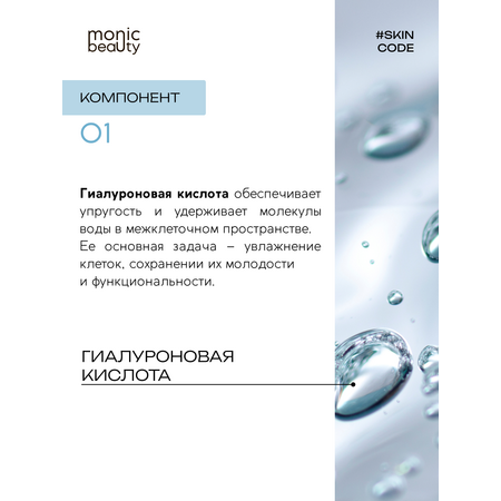 Пена Monic Beauty