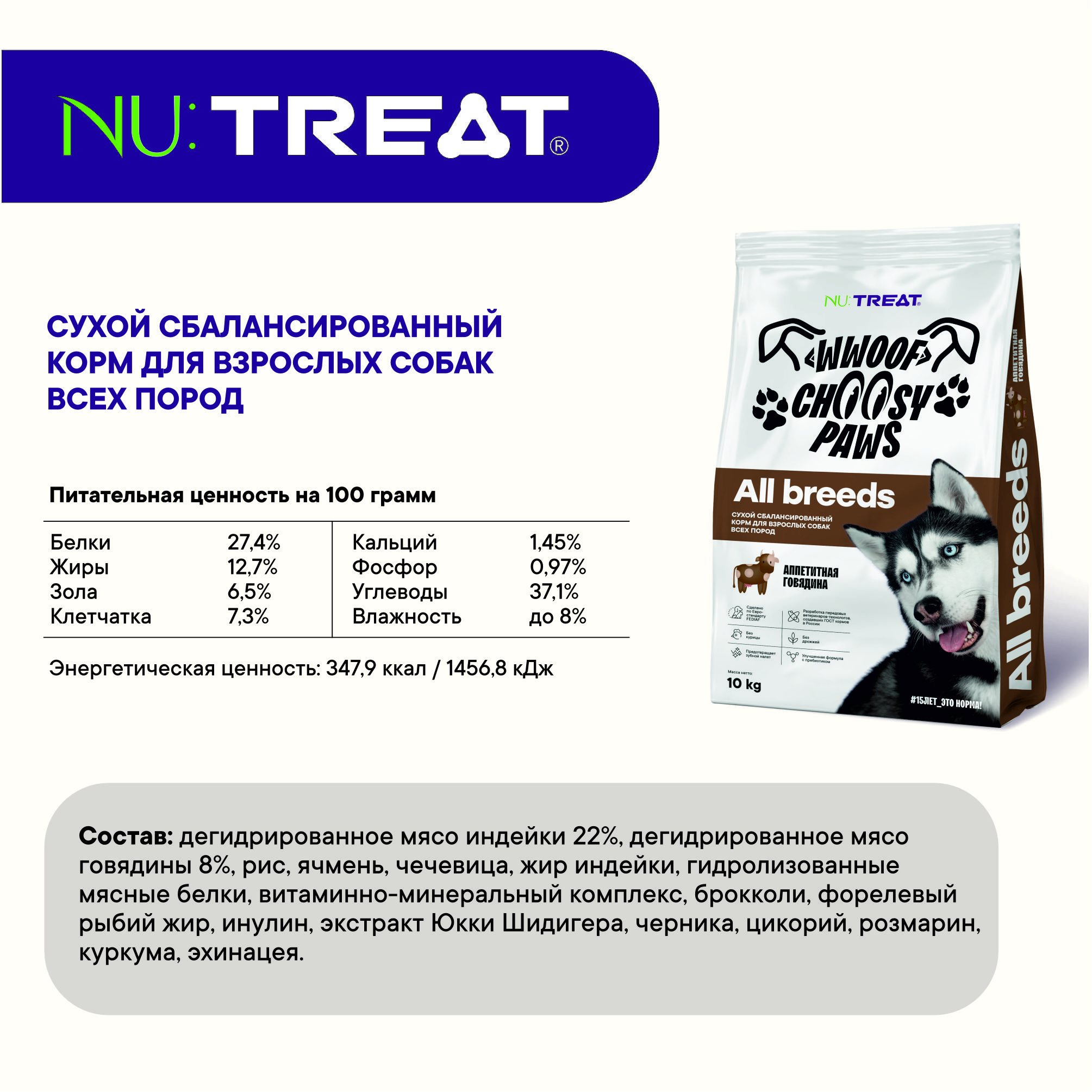 Nu:Treat сухой корм для собак всех пород Nu:Treat All breeds Аппетитная Говядина‎ 10 кг - фото 5