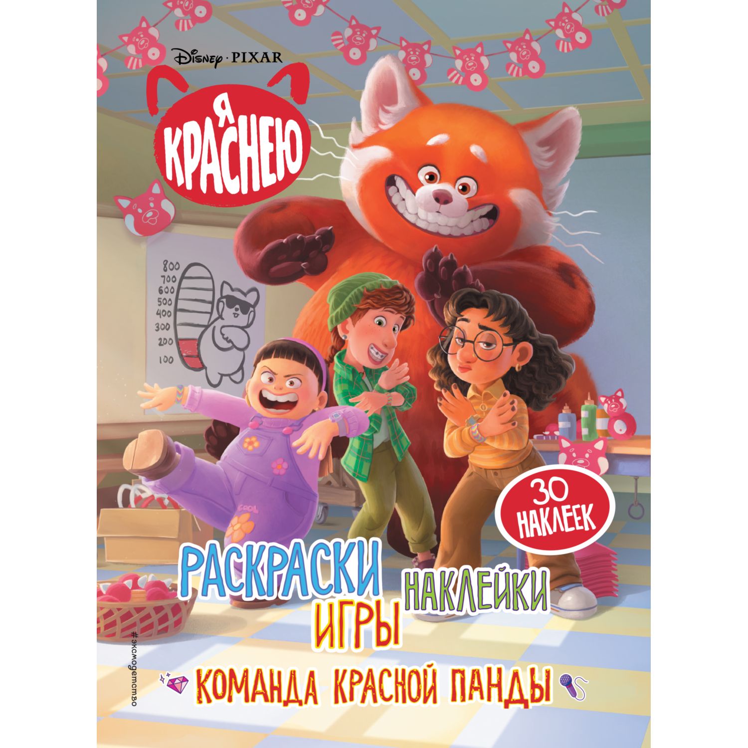 Раскраска Эксмо Я краснею Раскраски игры наклейки Команда красной панды - фото 1