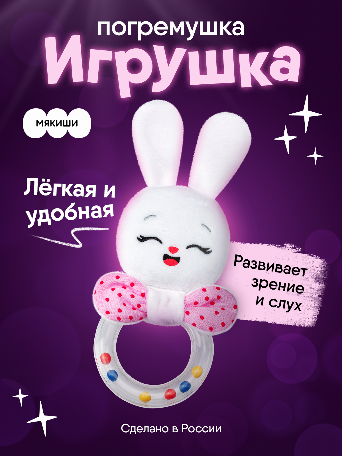 Игрушка Мякиши погремушка Зайка Банни - фото 1