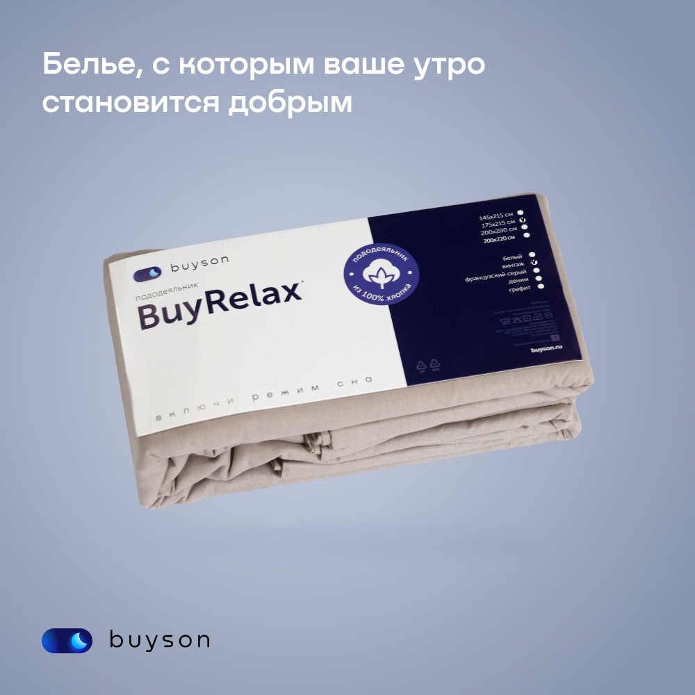 Пододьяльник buyson BuyRelax - фото 15