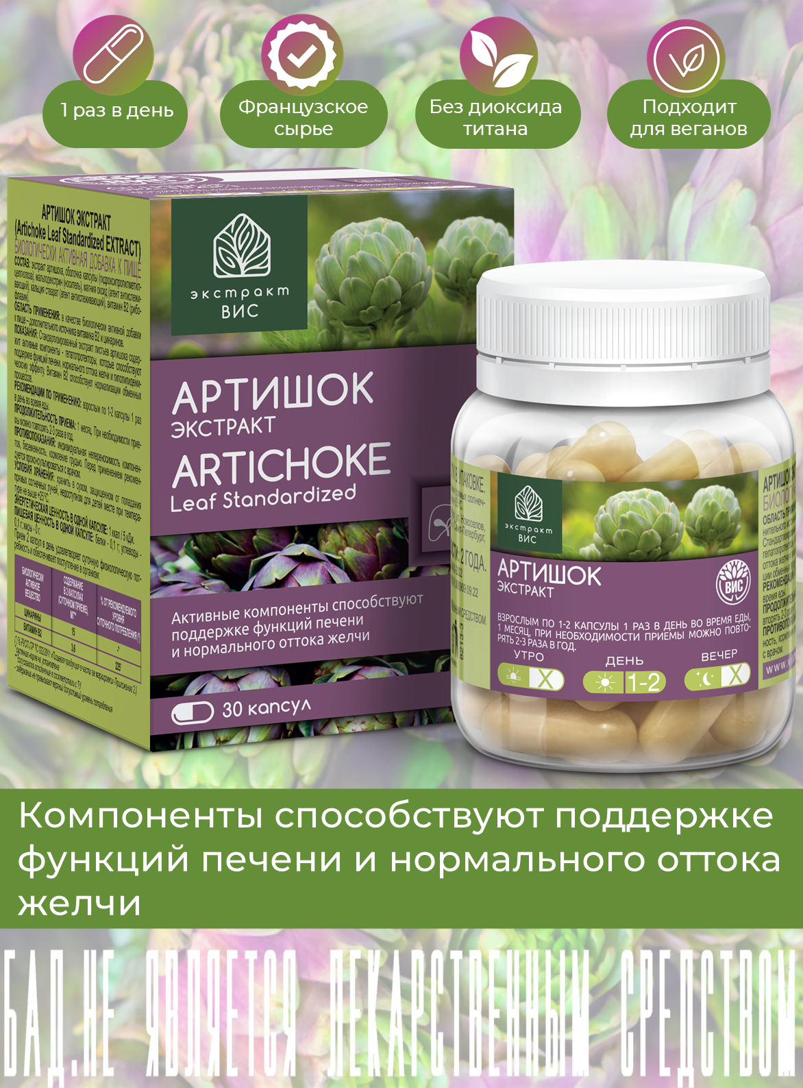 БАД Экстракт-ВИС Артишок - капсулы №30 - фото 1