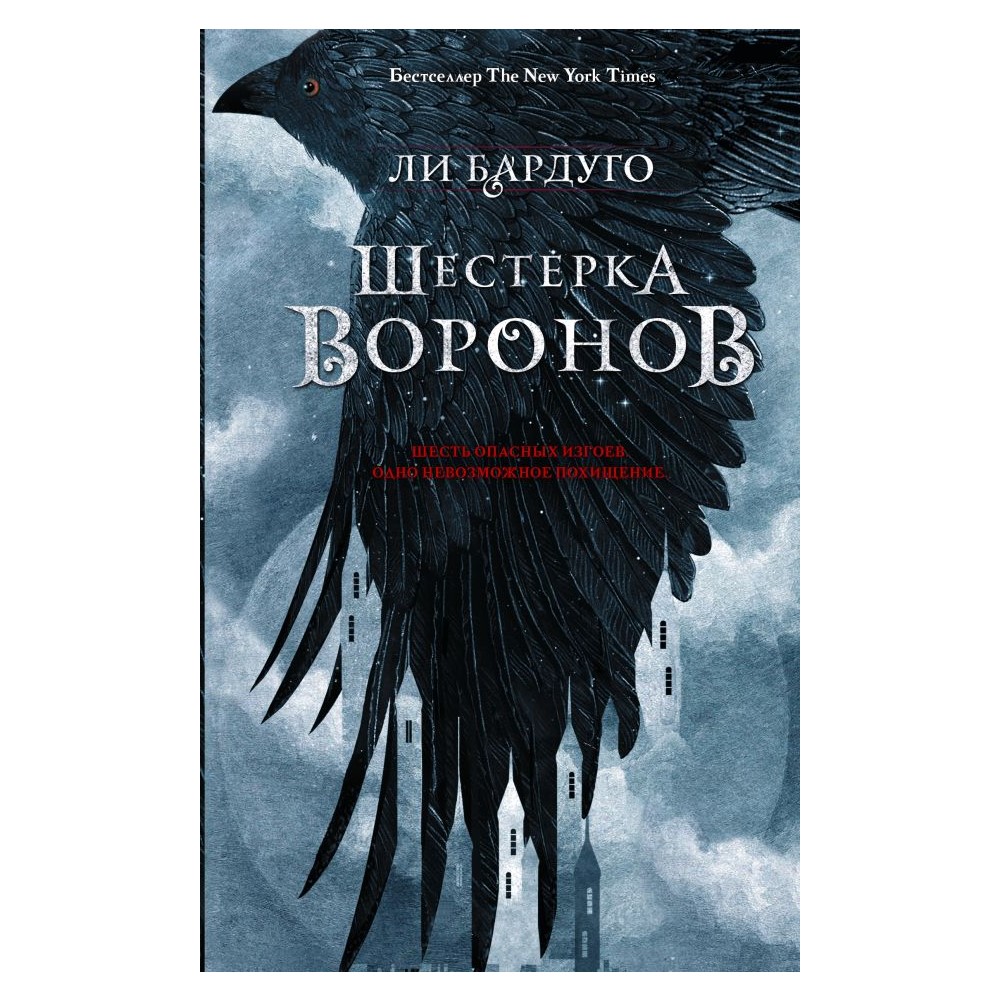 Книга АСТ Шестерка воронов - фото 1