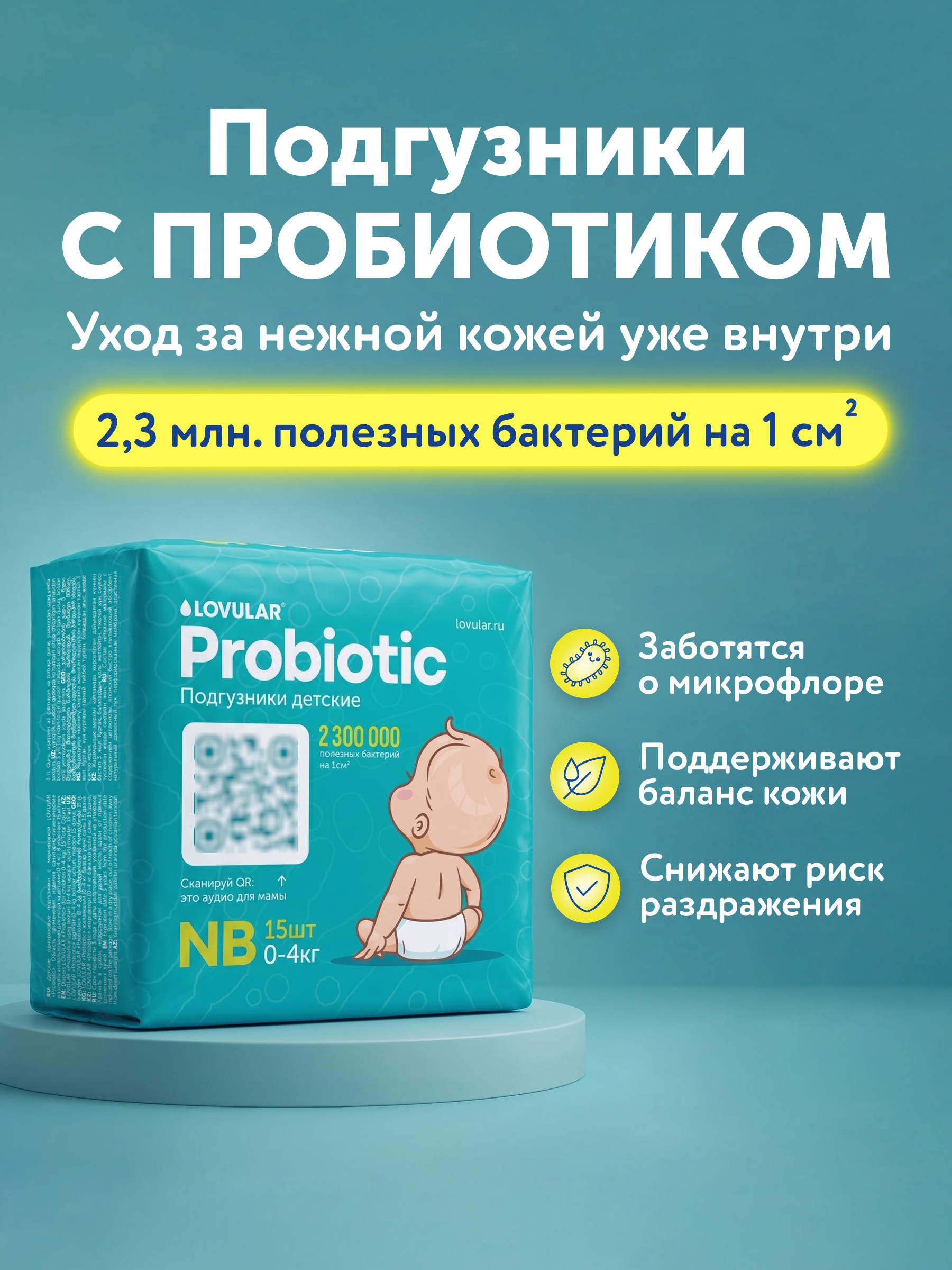 Подгузники LOVULAR Probiotic NB (0-4кг) 15 шт. - фото 1