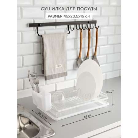 Сушилка кухонная DeNASTIA с поддоном 45x23,5x15 см белый T000343