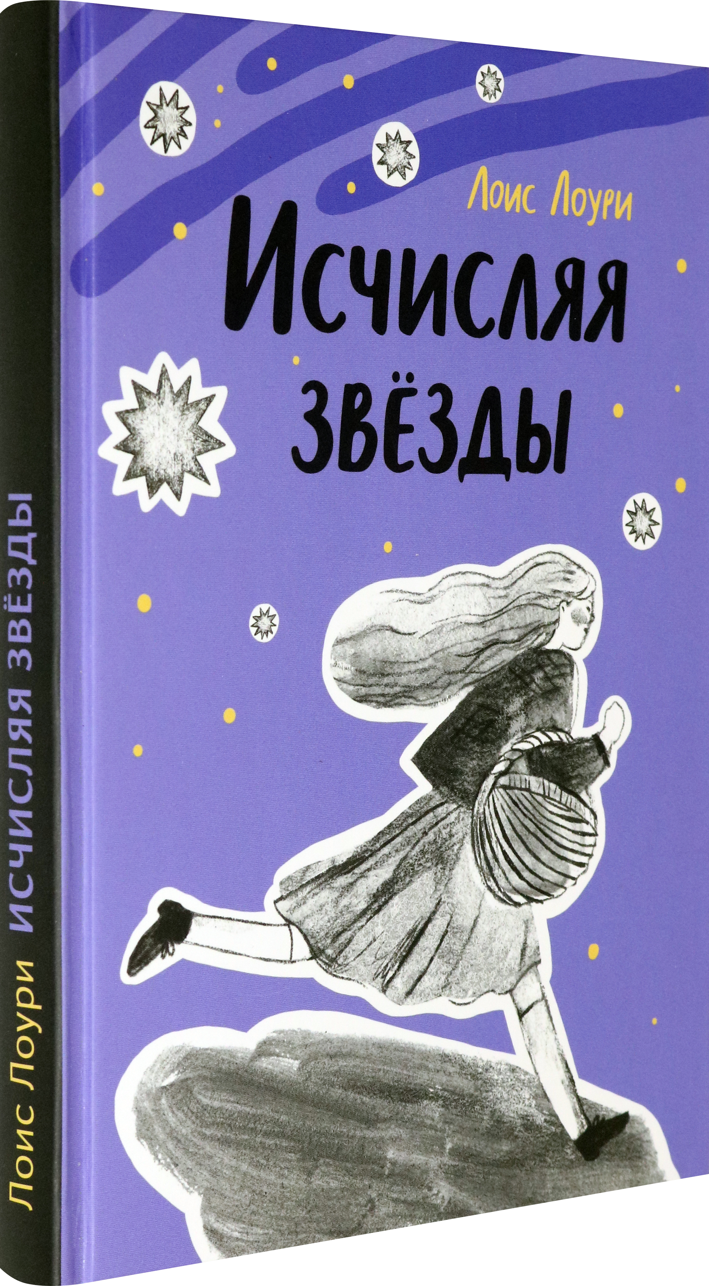 Книга Волчок Исчисляя звёзды - фото 2