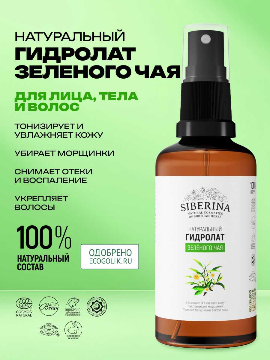 Гидролат Siberina Зелёного чая 50 мл - фото 2
