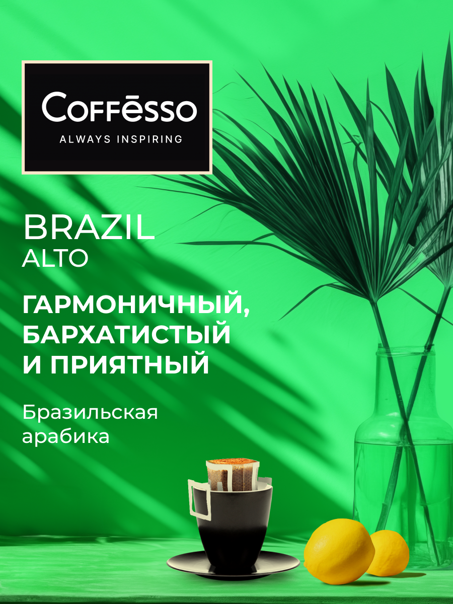Кофе в дрип-пакетах Coffesso Brazil Alto - фото 2