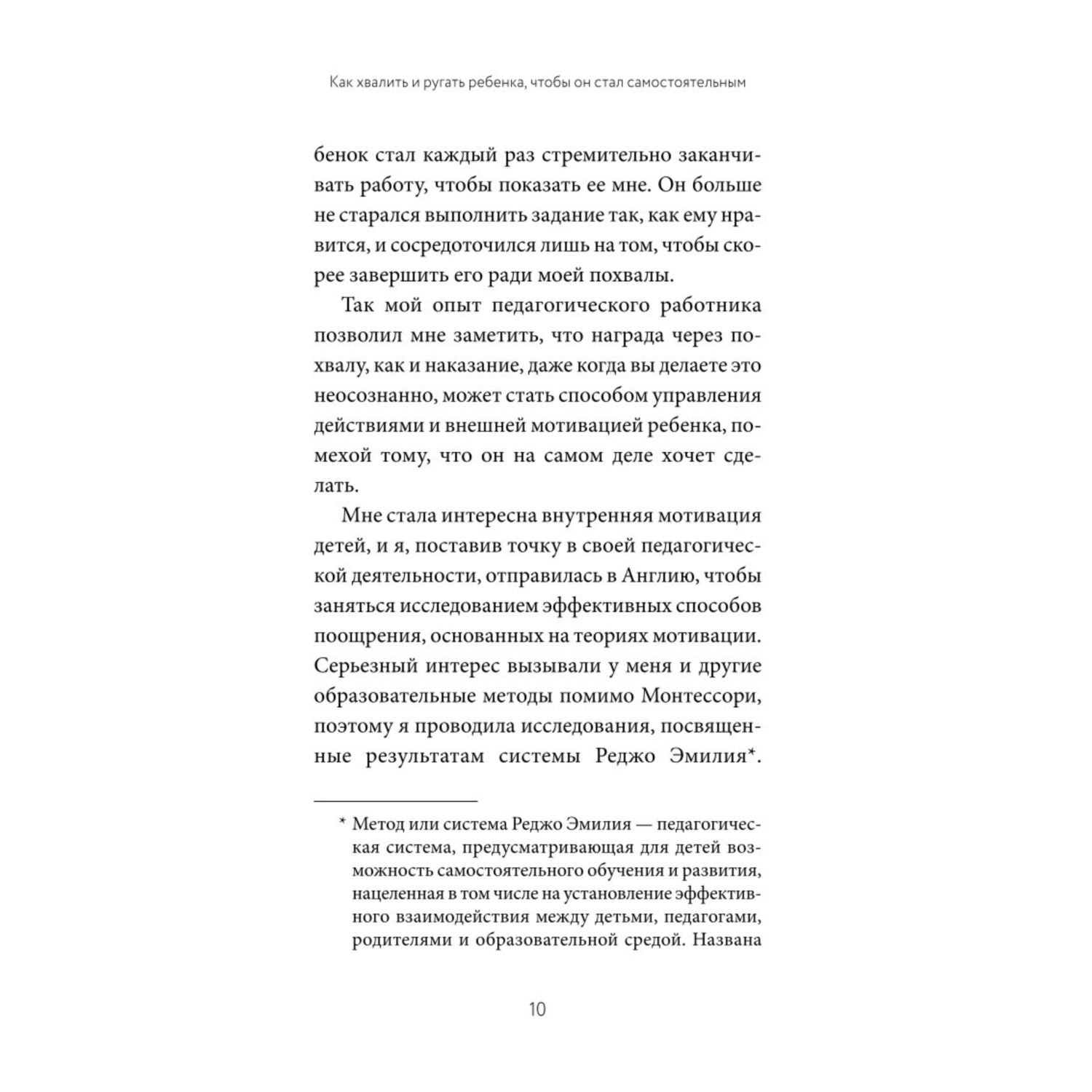 Книга МИФ Направлять а не ругать Как общаться с ребенком чтобы он вырос самостоятельным - фото 6