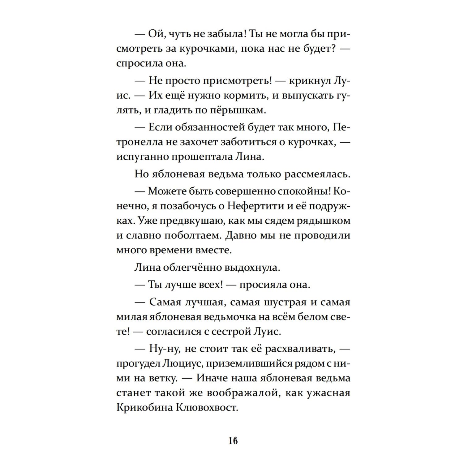 Книга ПИТЕР Петронелла и домик ведьмы - фото 14