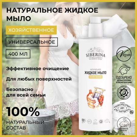 Мыло жидкое Siberina 400 мл