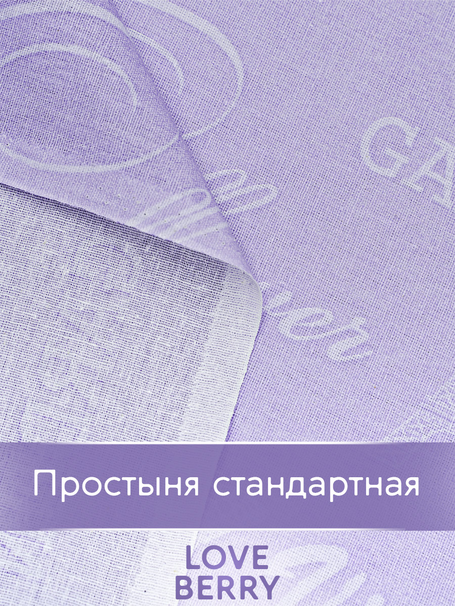 Комплект постельного белья LOVEBERRY Лаванда полутораспальный 4 предм. - фото 8