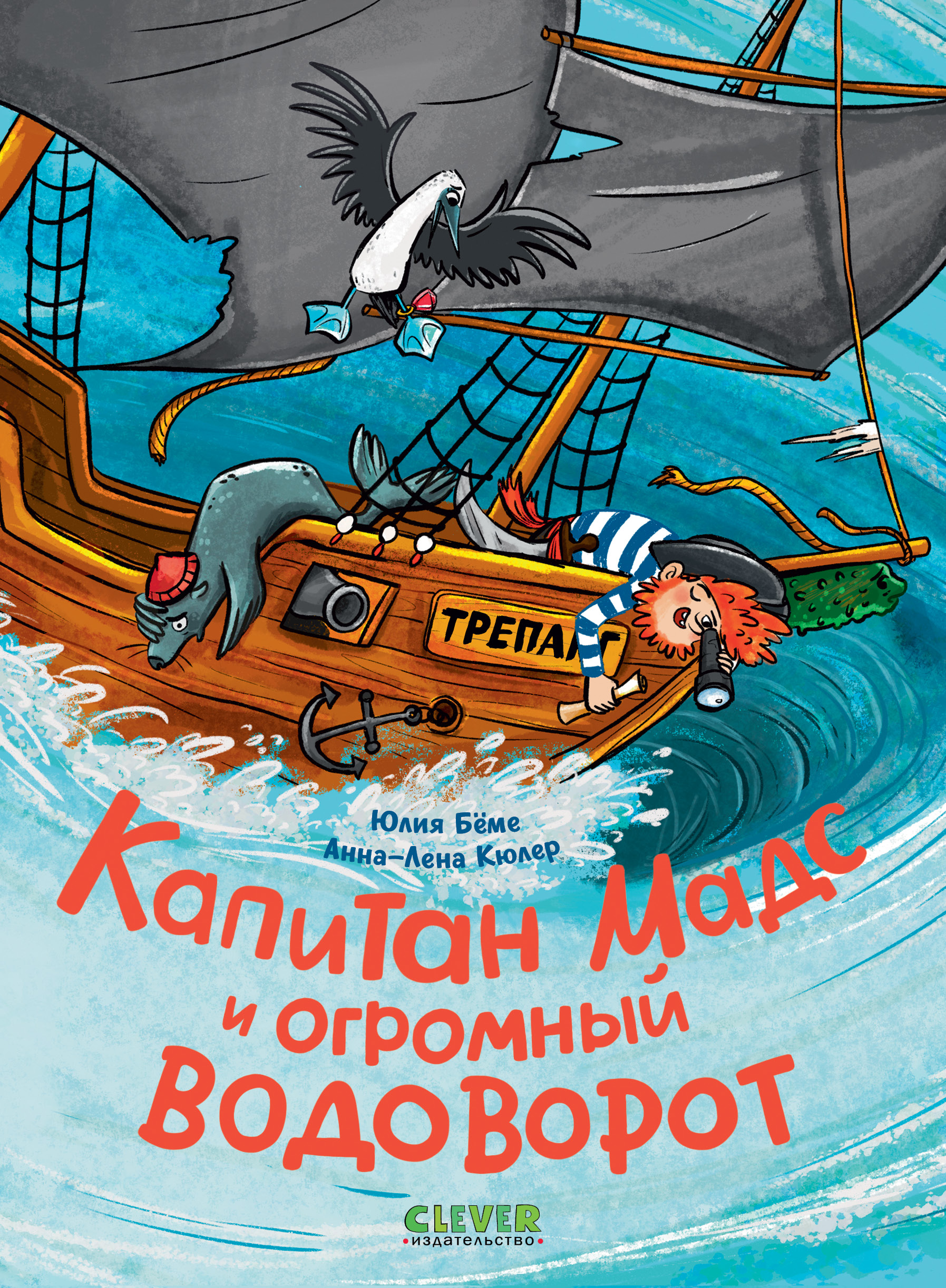 Книга Clever Капитан Мадс и огромный водоворот - фото 1